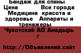 Бандаж для спины › Цена ­ 6 000 - Все города Медицина, красота и здоровье » Аппараты и тренажеры   . Чукотский АО,Анадырь г.